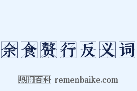 余食赘行反义词是什么意思的图片